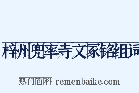 梓州兜率寺文冢铭组词是什么意思的图片